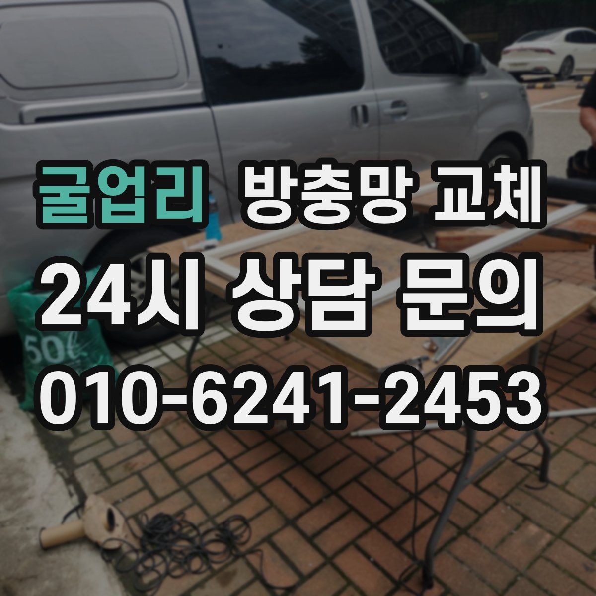 굴업리 방충망 교체