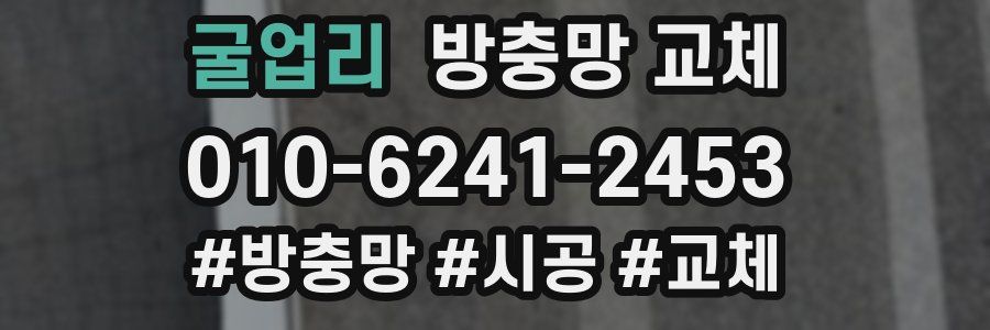 굴업리 방충망 교체