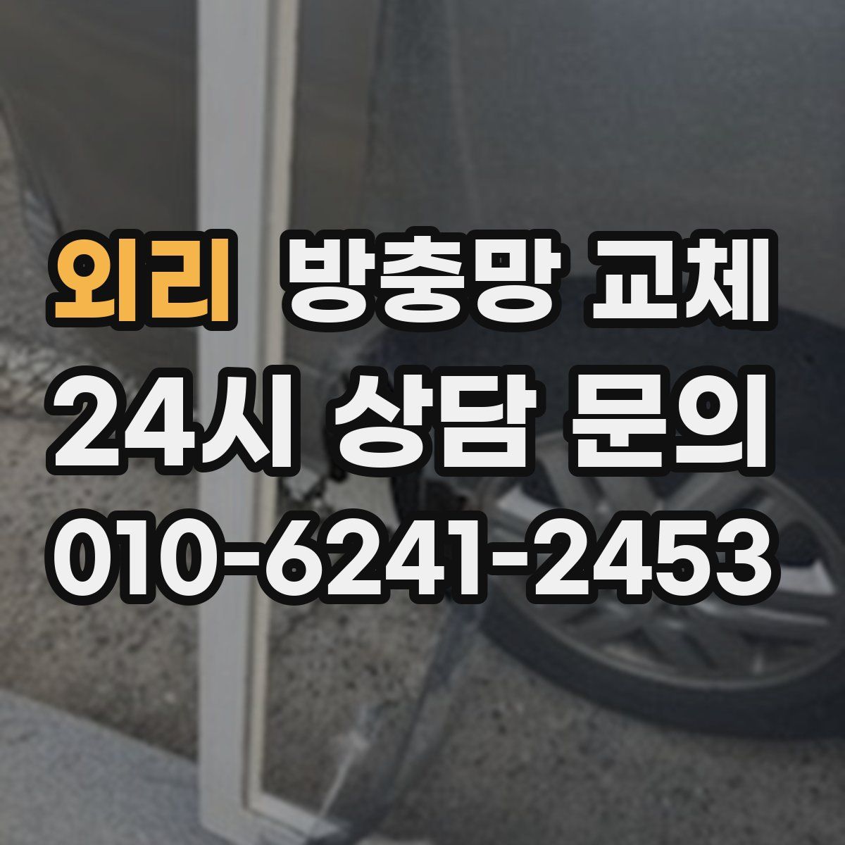 외리 방충망 교체