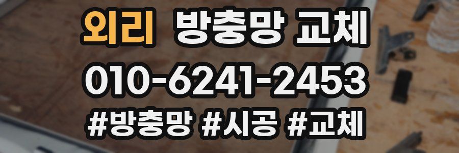 외리 방충망 교체