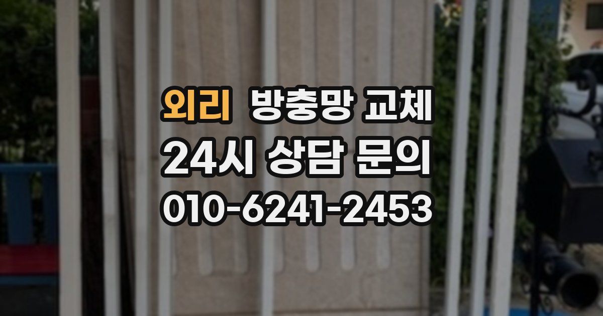 외리 방충망 교체