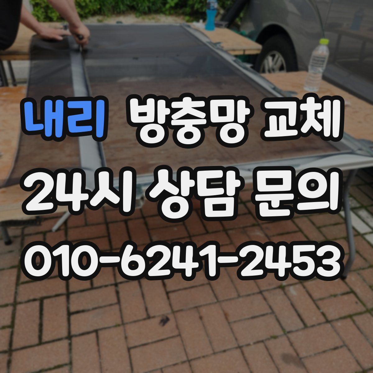 내리 방충망 교체