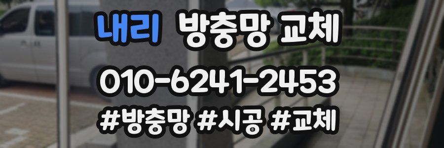 내리 방충망 교체