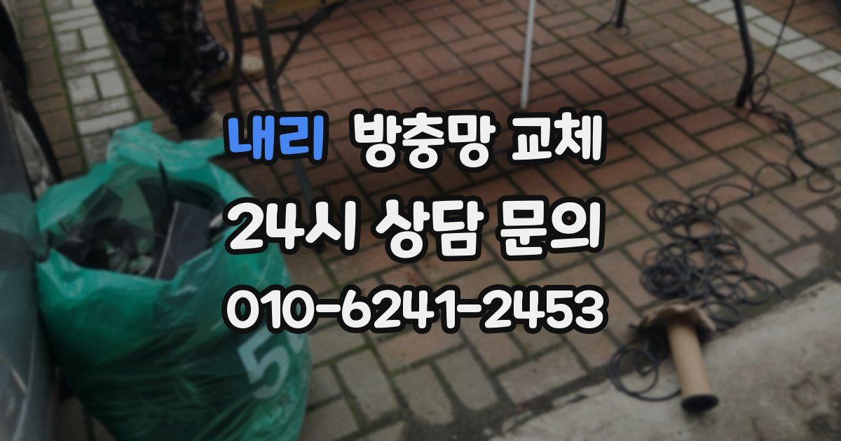 내리 방충망 교체