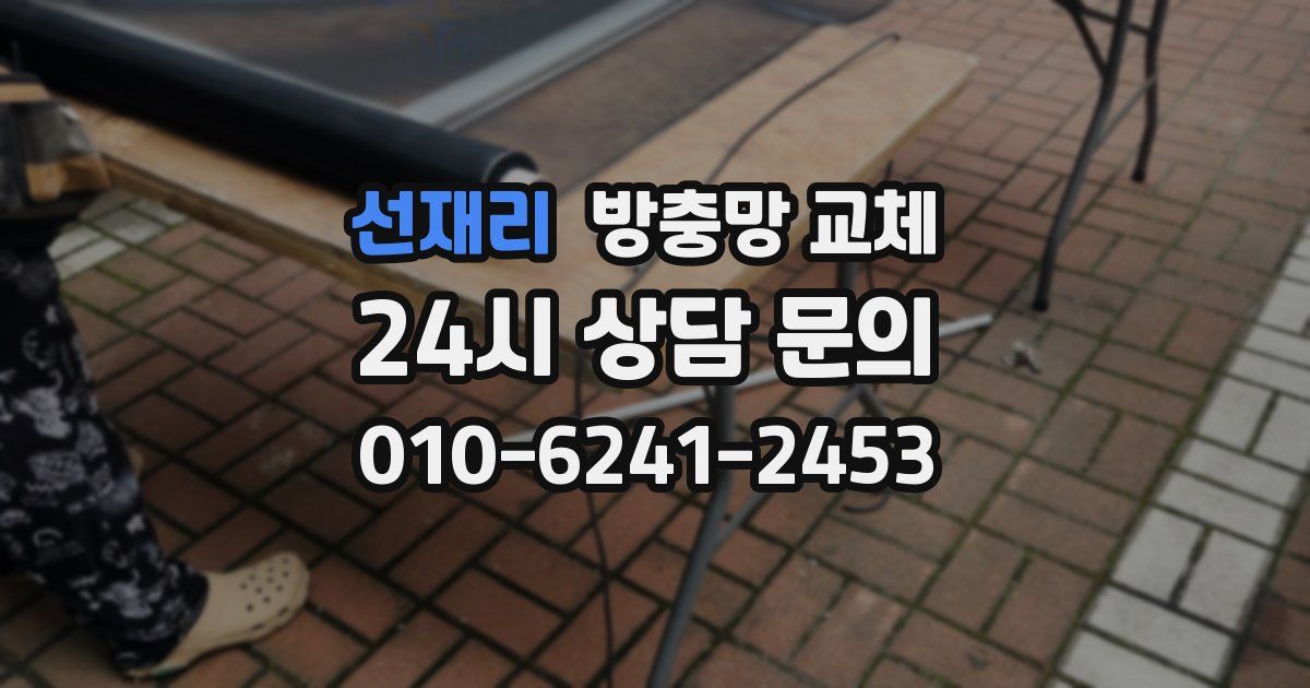선재리 방충망 교체