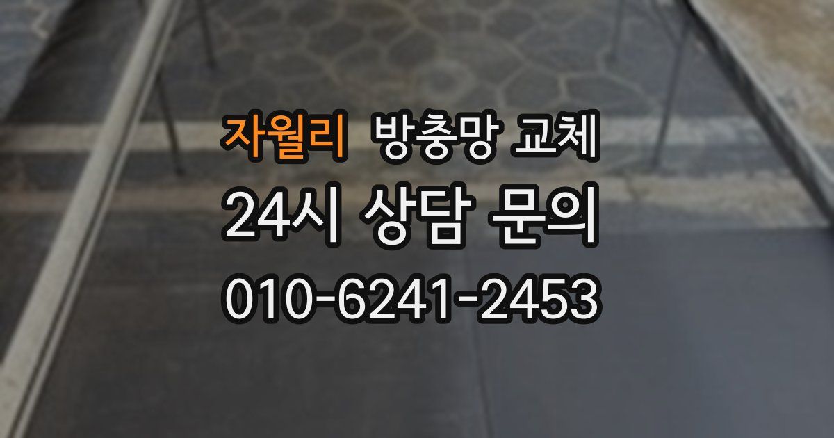자월리 방충망 교체