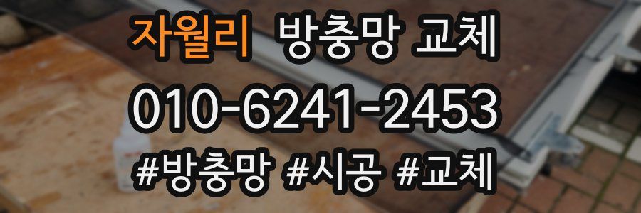 자월리 방충망 교체