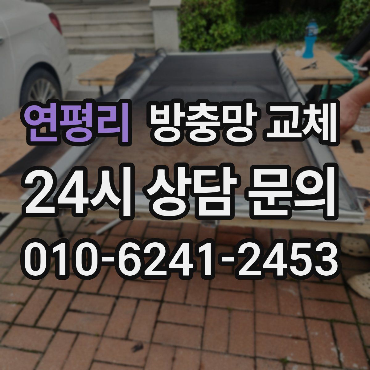 연평리 방충망 교체