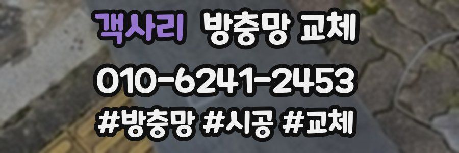 객사리 방충망 교체