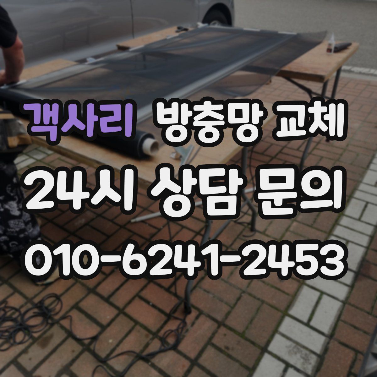 객사리 방충망 교체