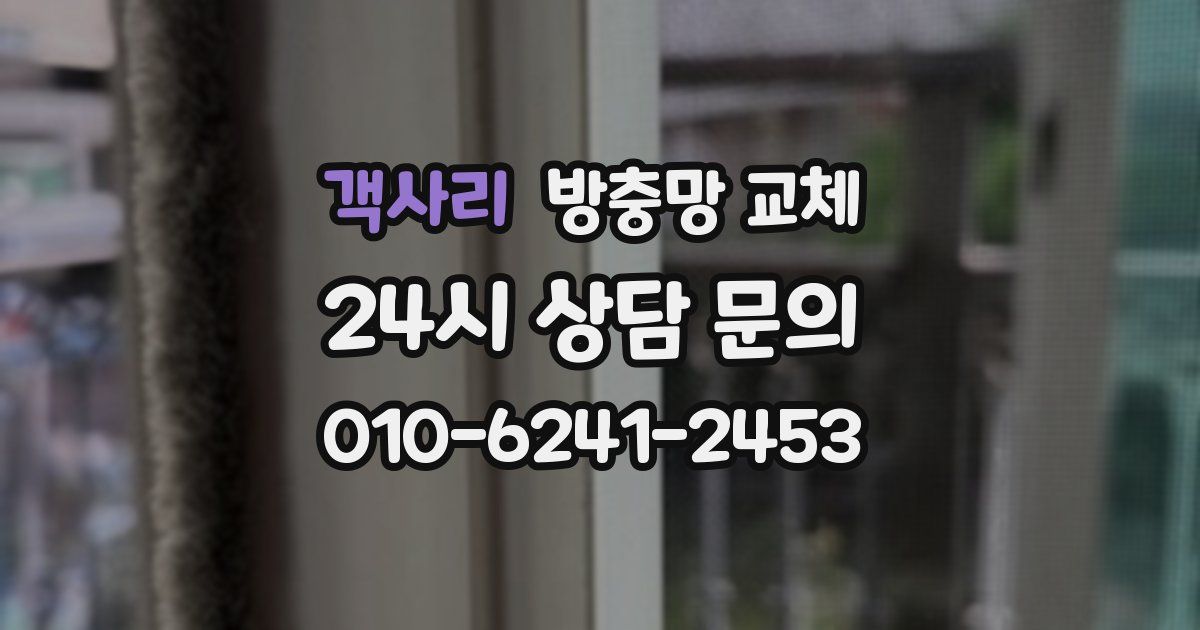 객사리 방충망 교체