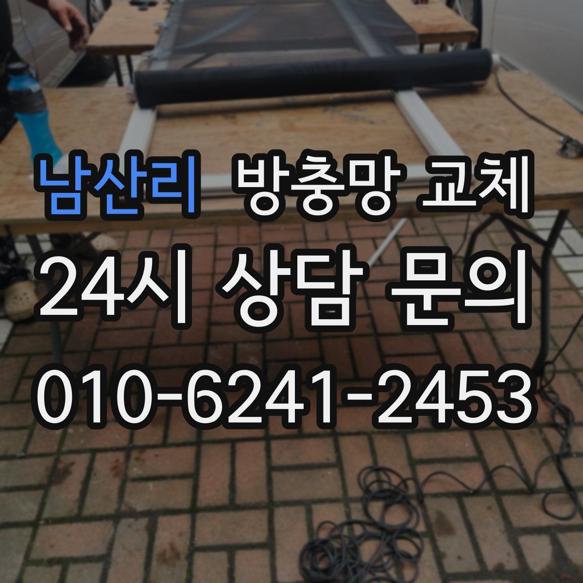 남산리 방충망 교체