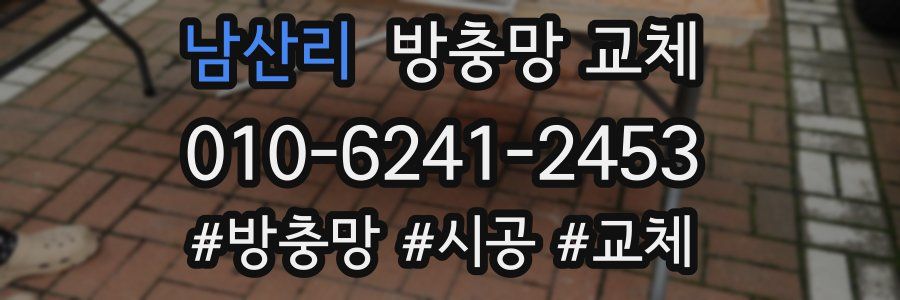 남산리 방충망 교체