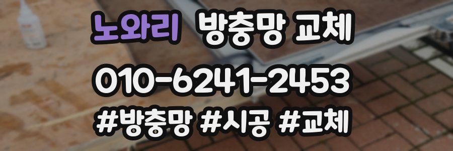 노와리 방충망 교체