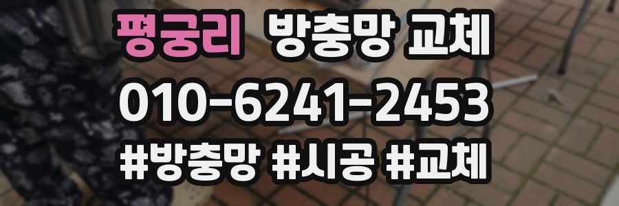 평궁리 방충망 교체