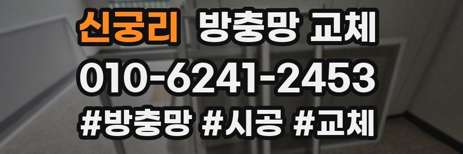 신궁리 방충망 교체