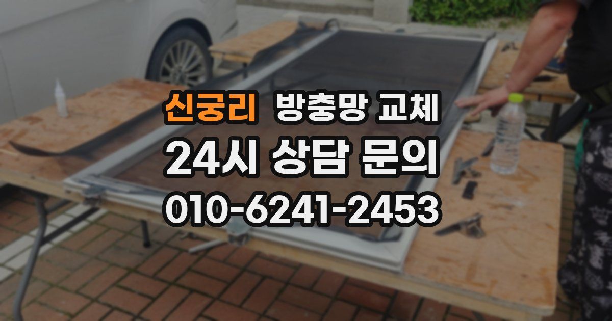 신궁리 방충망 교체