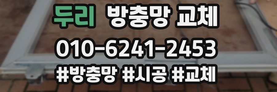 두리 방충망 교체