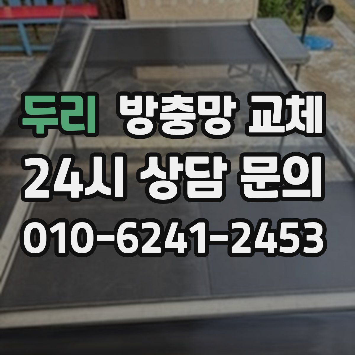 두리 방충망 교체