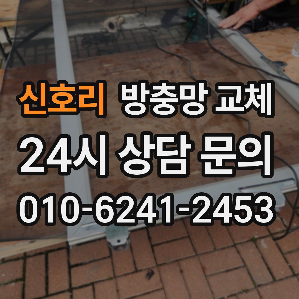 신호리 방충망 교체