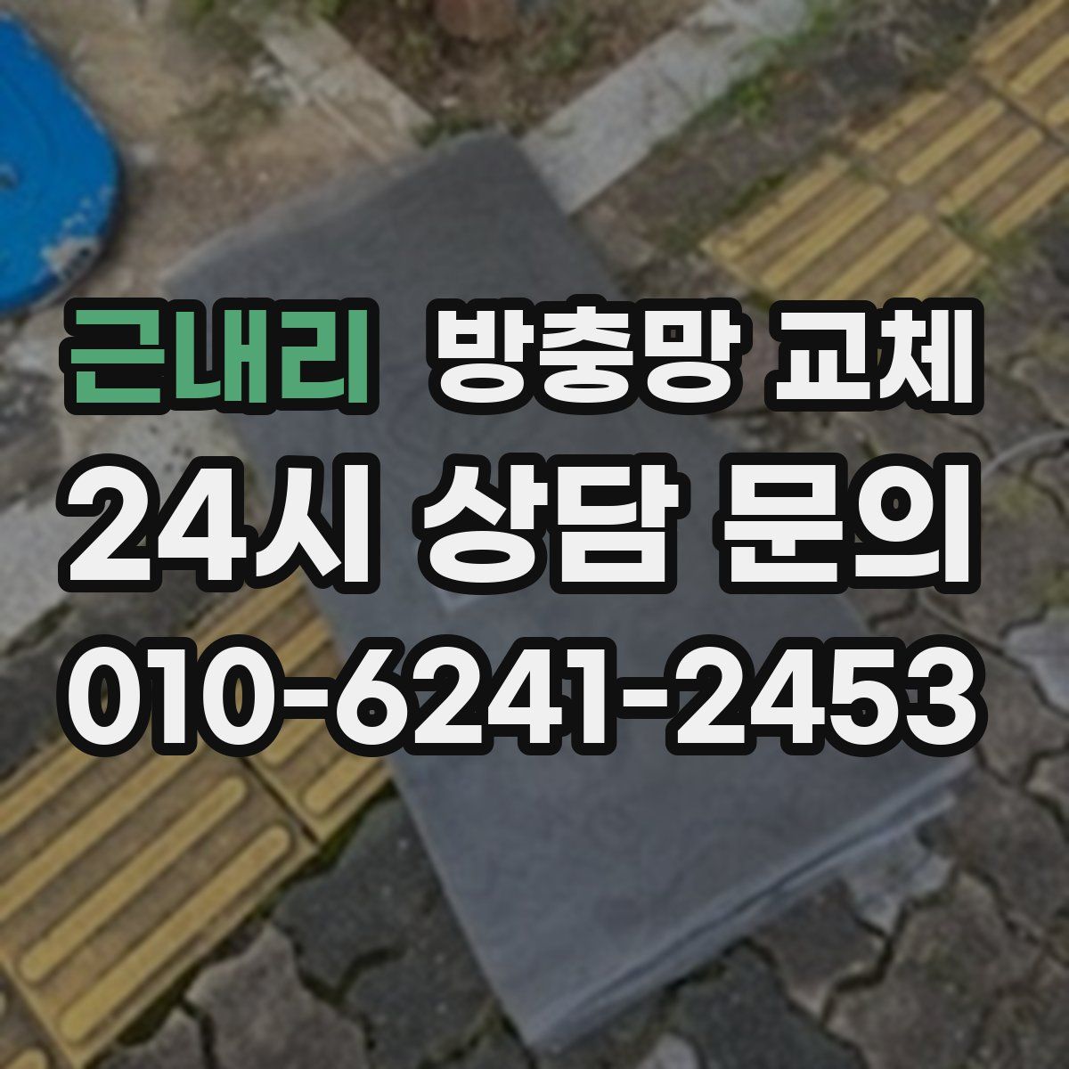 근내리 방충망 교체