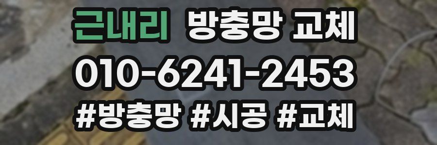 근내리 방충망 교체