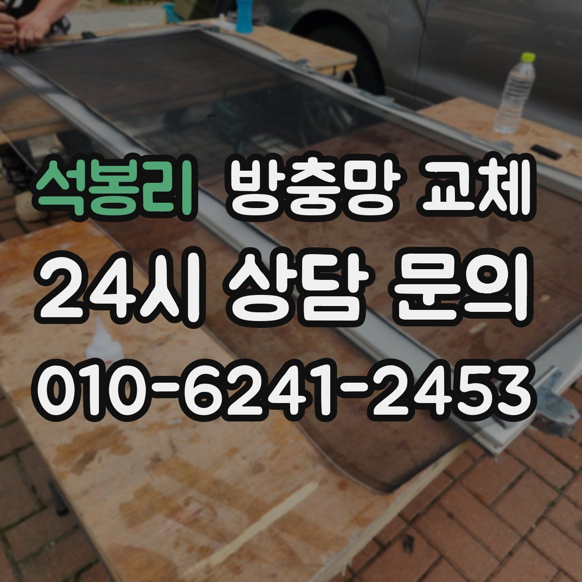 석봉리 방충망 교체