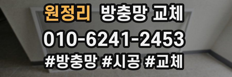 원정리 방충망 교체