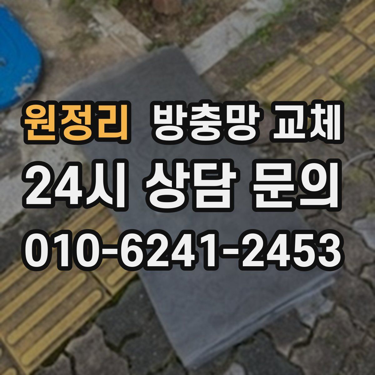 원정리 방충망 교체