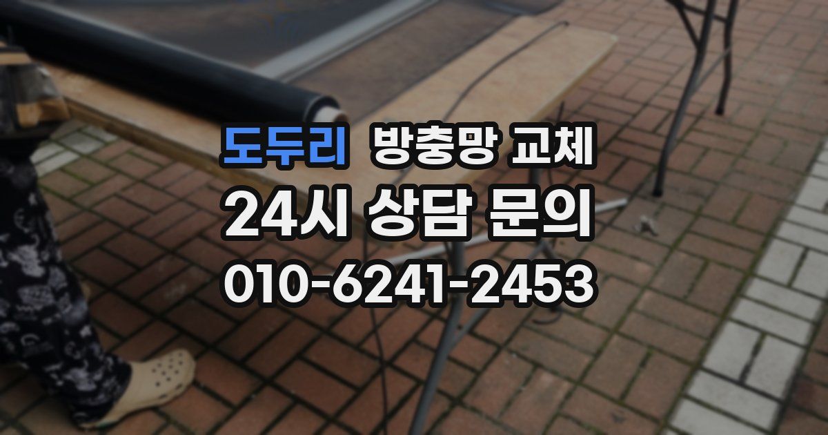 도두리 방충망 교체
