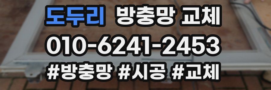 도두리 방충망 교체