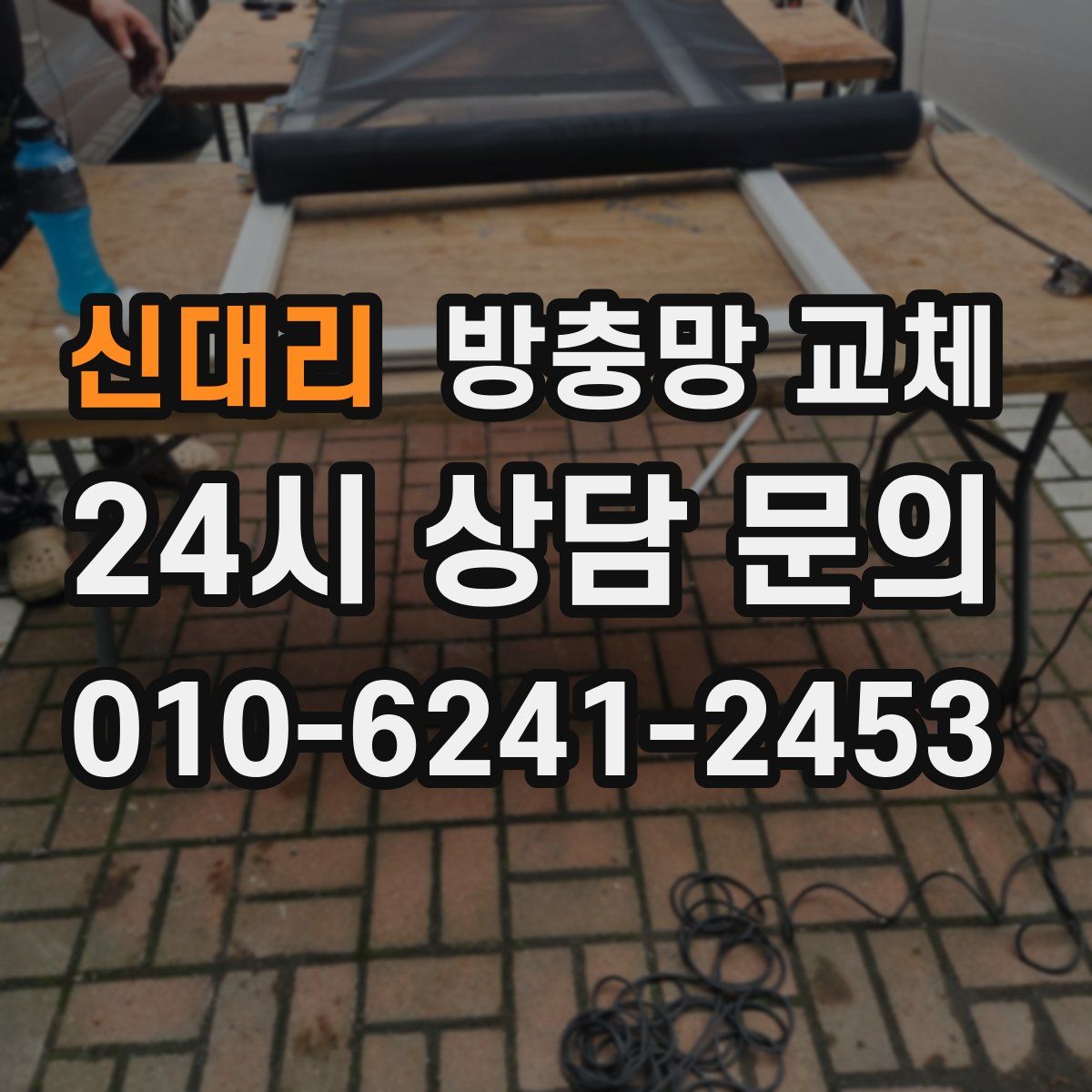 신대리 방충망 교체