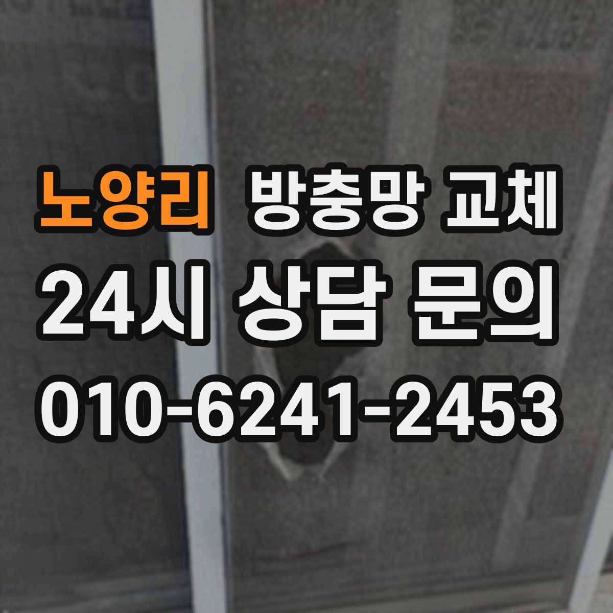 노양리 방충망 교체