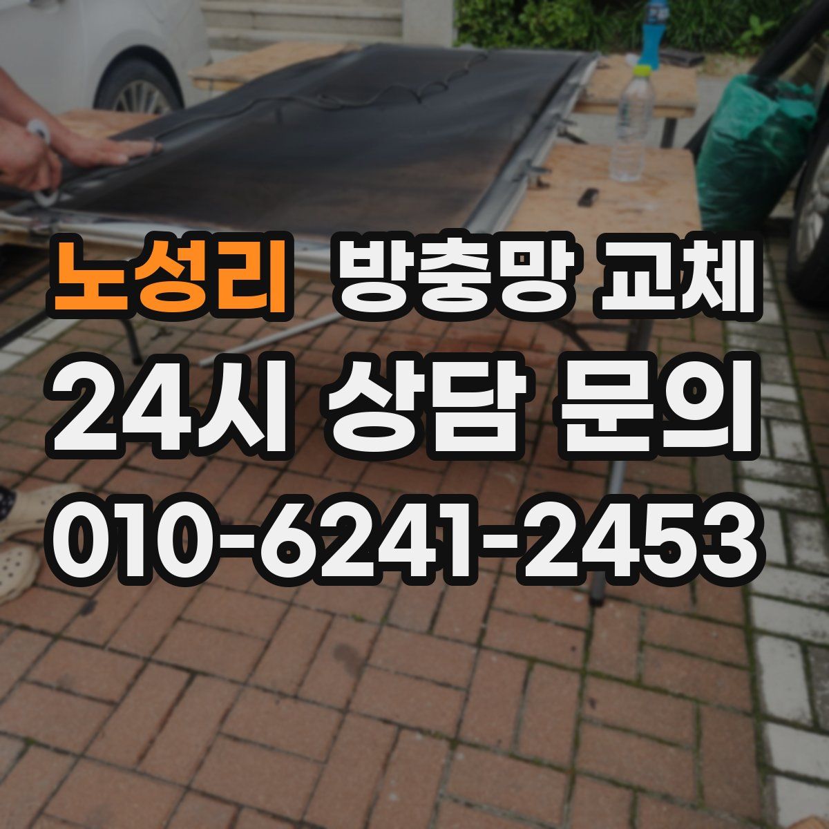 노성리 방충망 교체