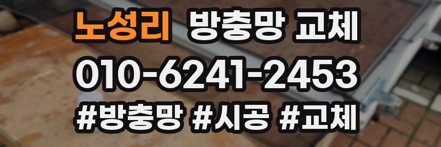 노성리 방충망 교체