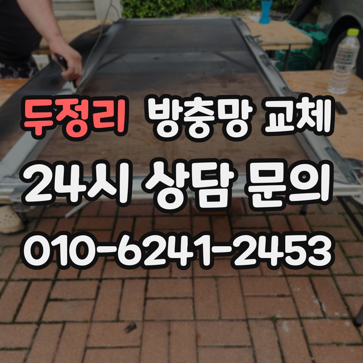 두정리 방충망 교체