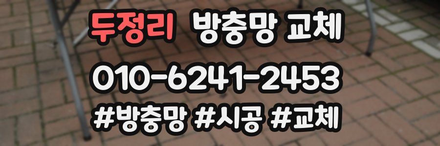 두정리 방충망 교체