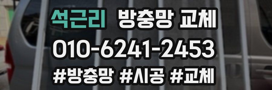 석근리 방충망 교체