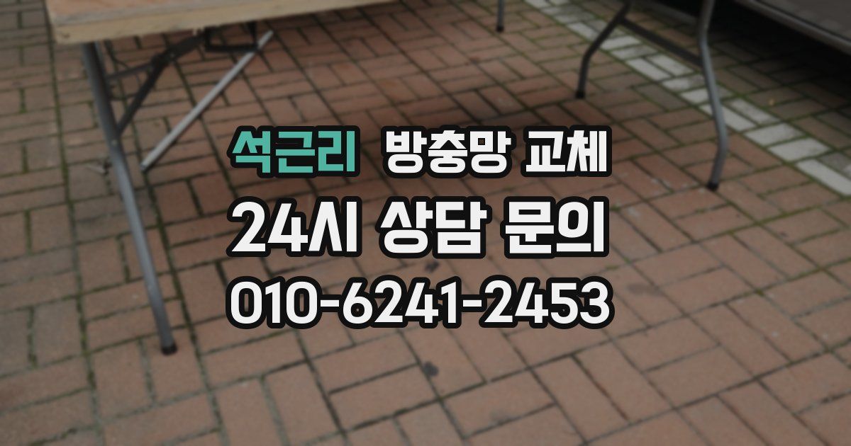 석근리 방충망 교체
