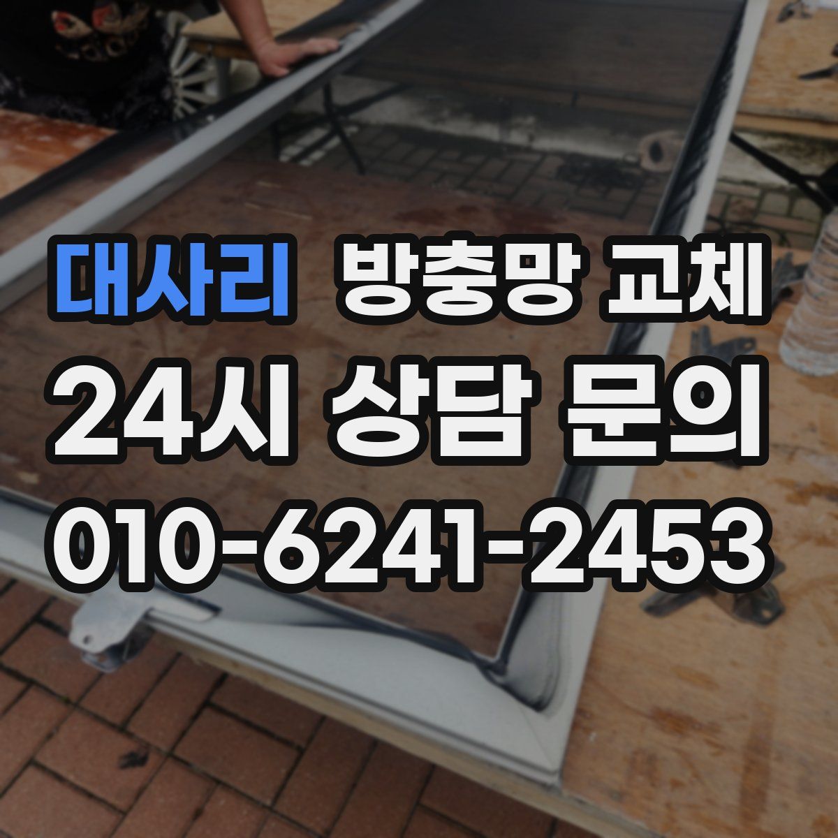 대사리 방충망 교체