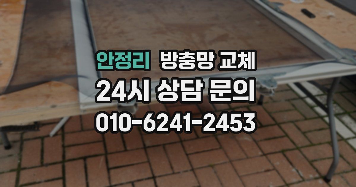 안정리 방충망 교체