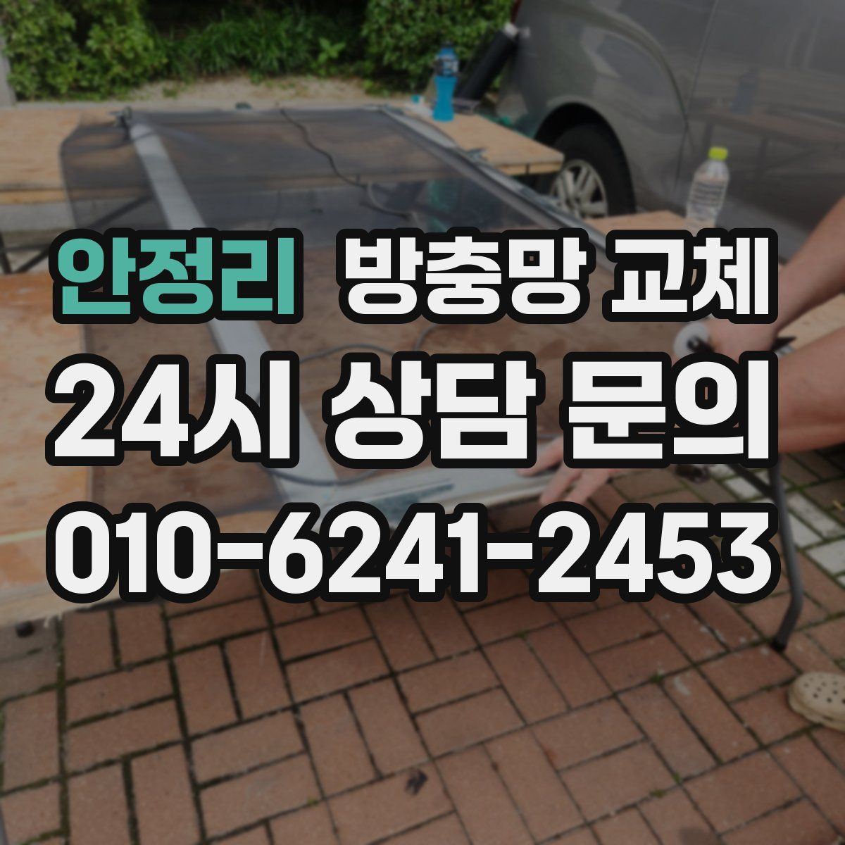 안정리 방충망 교체