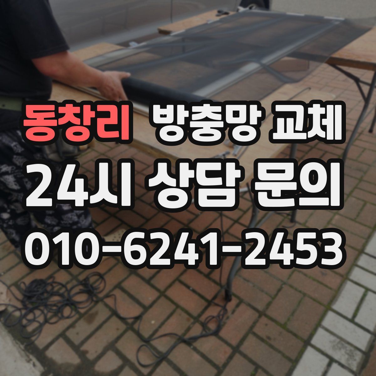 동창리 방충망 교체