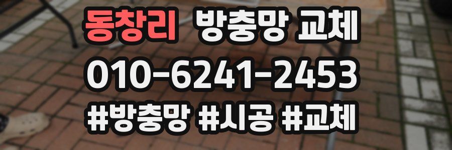 동창리 방충망 교체