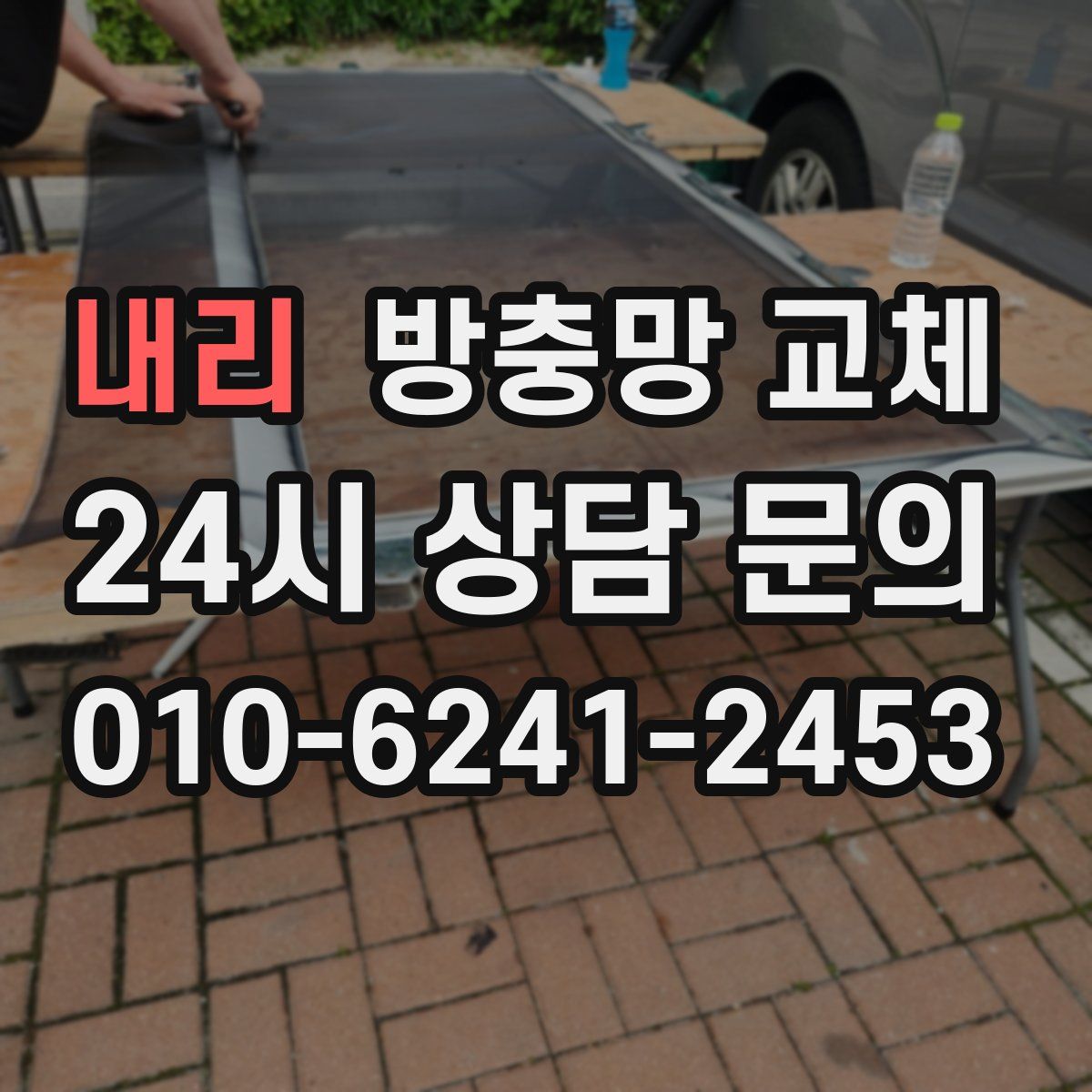 내리 방충망 교체