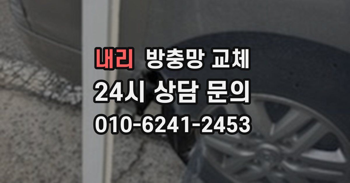 내리 방충망 교체