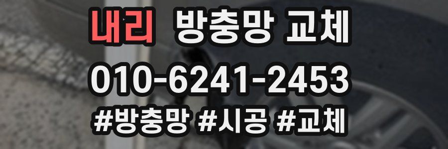 내리 방충망 교체