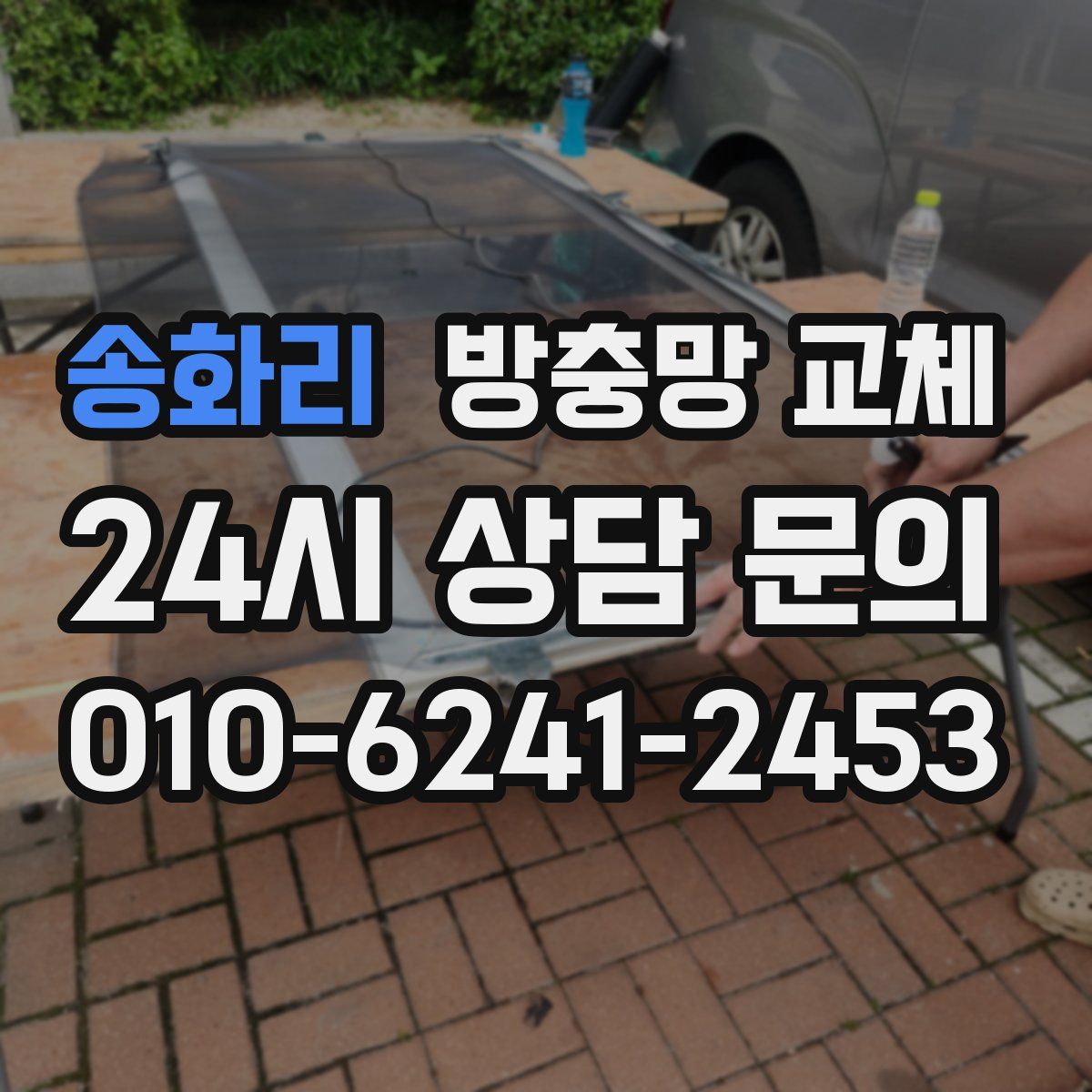 송화리 방충망 교체