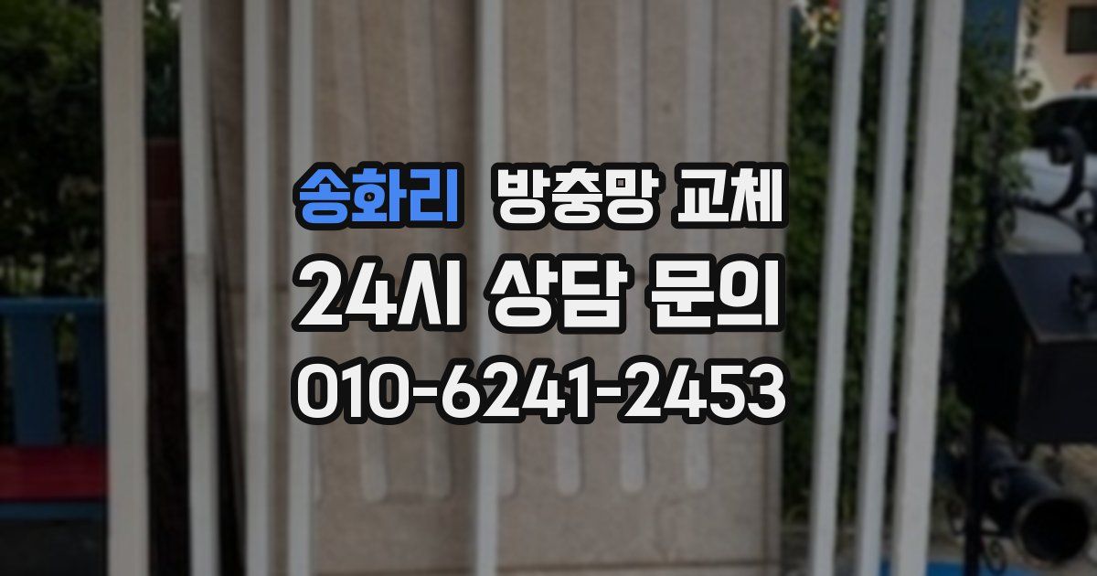 송화리 방충망 교체