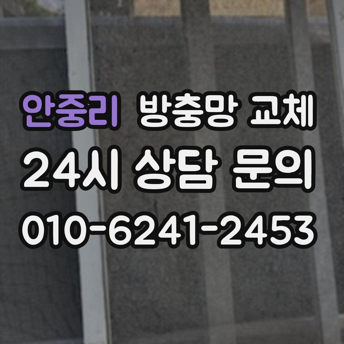 안중리 방충망 교체